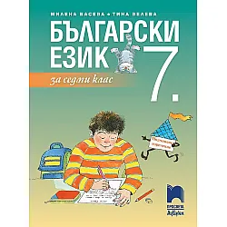 Български език за 7. клас. Учебна програма 2024/2025 - Милена Васева (Просвета АзБуки)