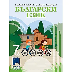 Български език за 7. клас. Учебна програма 2024/2025 (Просвета)