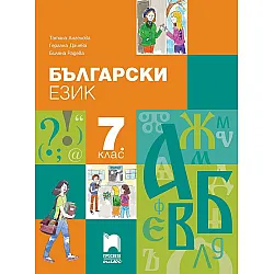 Български език за 7. клас. Учебна програма 2024/2025 - Татяна Ангелова (Просвета Плюс)