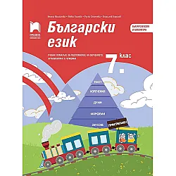 Български език за 7. клас. Учебно помагало за подпомагане на обучението, организирано в чужбина.  Учебна програма 2023/2024 (Просвета)
