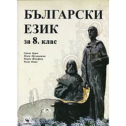 Български език за 8. клас. Учебна програма 2023/2024 (Скорпио)