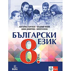 Български език за 8. клас. Учебна програма 2023 - Маргарита Георгиева (Анубис)