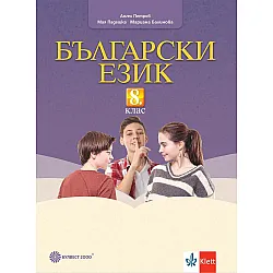 Български език за 8. клас. Учебна програма 2024/2025 - Ангел Петров (Булвест)