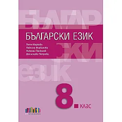 Български език за 8. клас. Учебна програма 2024/2025 (БГ Учебник)