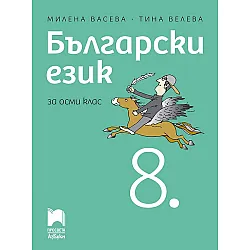 Български език за 8. клас. Учебна програма 2024/2025 - Милена Васева (Просвета АзБуки)