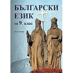 Български език за 9. клас. Учебна програма 2023/2024 (Скорпио)