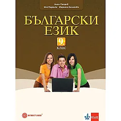Български език за 9. клас. Учебна програма 2024/2025 (Булвест)