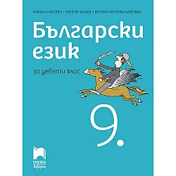 Български език за 9. клас. Учебна програма 2024/2025 - Милена Васева (Просвета АзБуки)