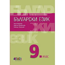 Български език за 9. клас. Учебна програма 2024/2025 - Петя Маркова (БГ Учебник)