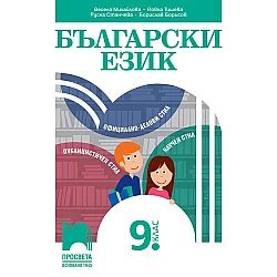 Български език за 9. клас. Учебна програма 2024/2025 - Весела Михайлова (Просвета)