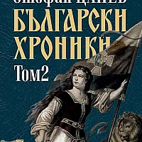 Български хроники Т.2