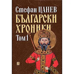 Български хроники - том I (Второ издание)