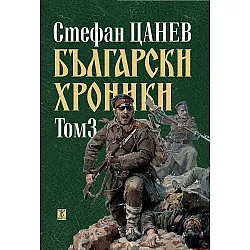 Български хроники - том III (Второ издание, твърди корици)