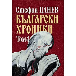 Български хроники - том IV (Второ издание)