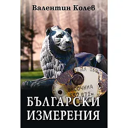 Български измерения