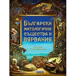 Български митологични същества и вярвания