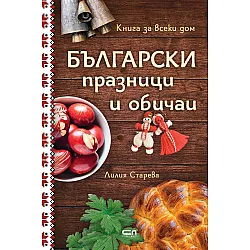 Български празници и обичаи (твърди корици)