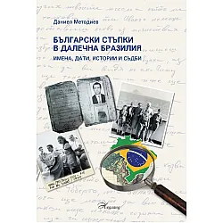 Български стъпки в далечна Бразилия: Имена, дати, истории и съдби