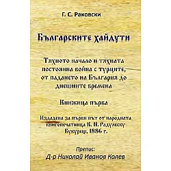 Българските хайдути. Книжица първа