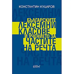 Българските лексемни класове и учението за частите на речта
