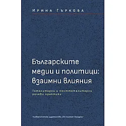 Българските медии и политици: Взаимни влияния