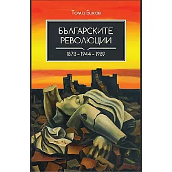Българските революции (1878 - 1944 - 1989)