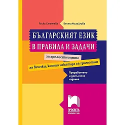 Българският език в правила и задачи. Ново преработено издание. Учебна програма 2025/2026 (Просвета)