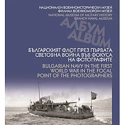 Българският флот през Първата световна война във фокуса на фотографите / Bulgarian navy in the First world war in the focal point of the photographers