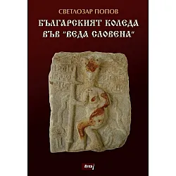 Българският Коледа във „Веда Словена“