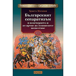 Българският сепаратизъм в навечерието и по време на османското нашествие