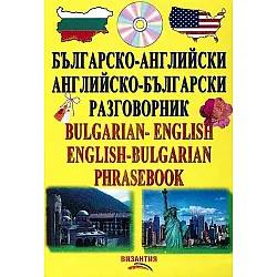 Българско-английски / английско-български разговорник + CD (Византия)