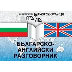Българско-английски разговорник (Грамма)