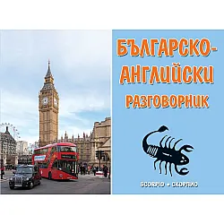 Българско-английски разговорник (Скорпио)