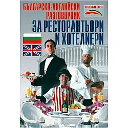 Българско-английски разговорник за ресторантьори и хотелиери (Византия)
