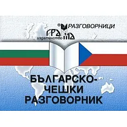 Българско-чешки разговорник (Грамма)