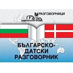 Българско-датски разговорник (Грамма)