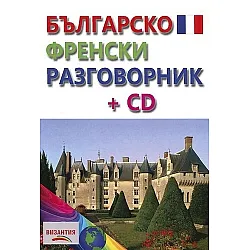Българско-френски разговорник + CD (Византия)