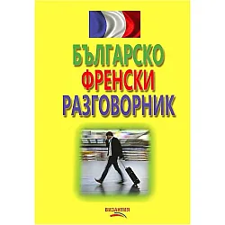 Българско-френски разговорник (Византия)