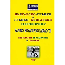 Българско-гръцки и Гръцко-български разговорник (безплатен звукозапис в Youtube)