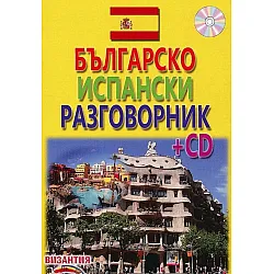 Българско-испански разговорник + CD (Византия)