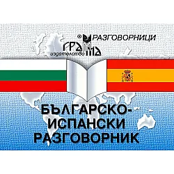 Българско-испански разговорник (Грамма)