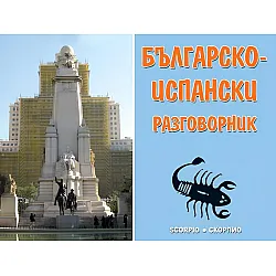 Българско-испански разговорник (Скорпио)