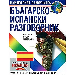 Българско-испански разговорник (Византия)