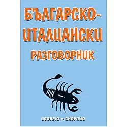 Българско-италиански разговорник. Пълно издание