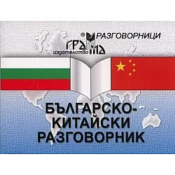 Българско-китайски разговорник (Грамма)
