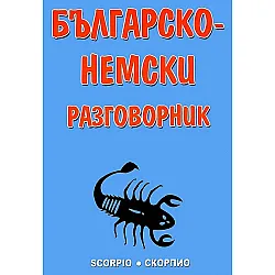Българско-немски разговорник