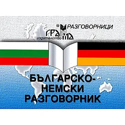 Българско-немски разговорник (Грамма)