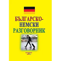 Българско-немски разговорник 