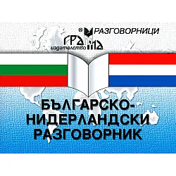 Българско-нидерландски разговорник (Грамма)