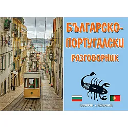 Българско-португалски разговорник